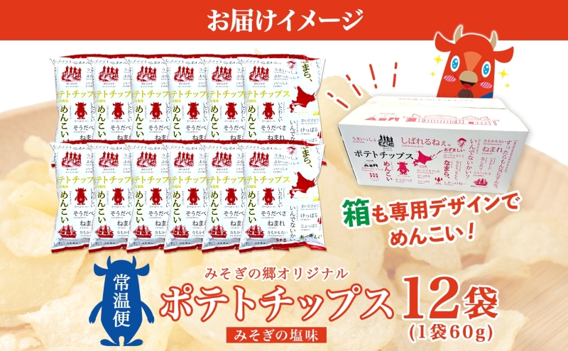 北海道木古内町のふるさと納税 北海道 オリジナル ポテトチップス 60g 12袋 塩味 道の駅 オリジナル パッケージ ポテチ しお じゃがいも ジャガイモ 馬鈴薯 お菓子 スナック おやつ おつまみ あっさり ポテトチップス みそぎの郷きこない ご当地 送料無料 木古内