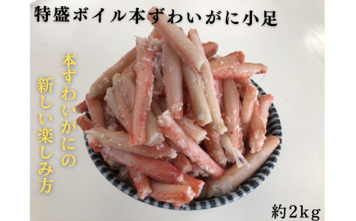 北海道紋別市のふるさと納税 10-511 特盛ボイル本ずわいがに小足 約2kg