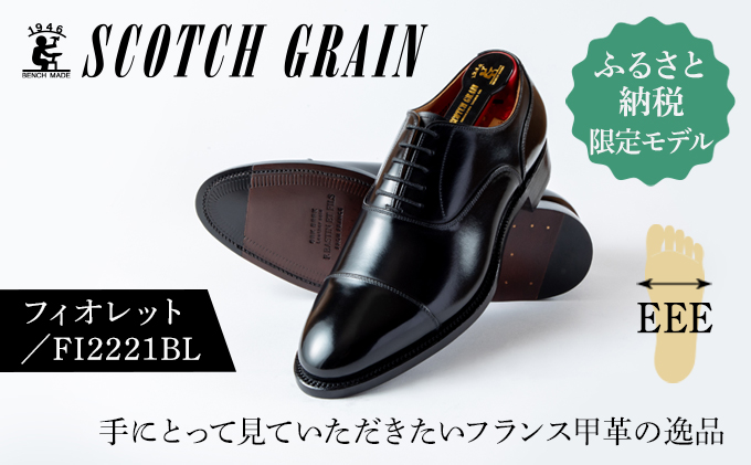スコッチグレイン 紳士靴 ふるさと納税限定品 「フィオレット」 FI2221