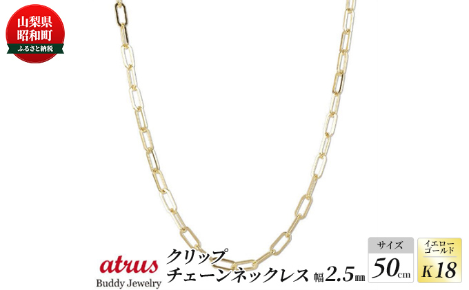 18金 ネックレス レディース チェーンのみ 18k 50cm クリップチェーン ゴールド イエローゴールドk18 地金 ネックレスチェーン 女性（ 山梨県昭和町） ふるさと納税サイト「ふるさとプレミアム」