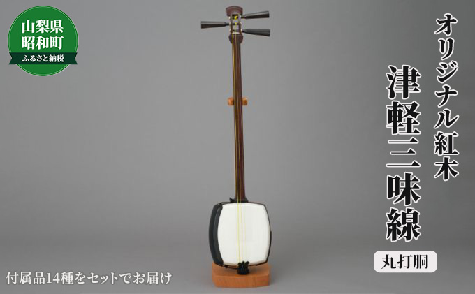 津軽三味線 紅木 - 和楽器