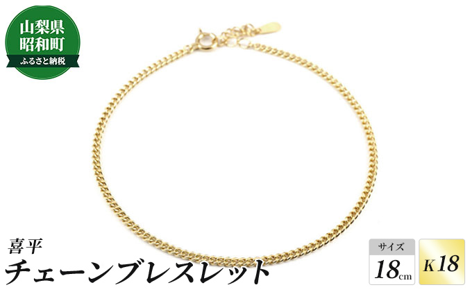 18金 ブレスレット レディース 喜平 シンプル チェーンのみ 18cm イエローゴールド 18k K18 キヘイ 中空 地金 ブレス  アジャスターチェーン付き 人気 山梨県昭和町 セゾンのふるさと納税