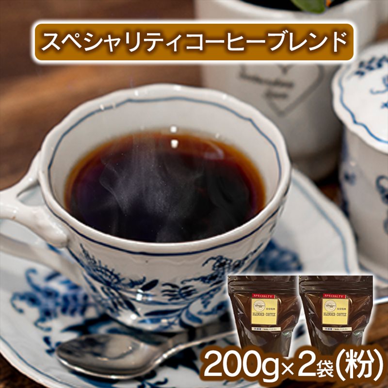 【兵庫県福崎町】スペシャリティコーヒー(ブレンド 200g×2袋)【粉】
