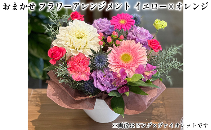 【兵庫県福崎町】おまかせ フラワーアレンジメント(イエロー×オレンジ) 母の日 父の日 ギフト お祝い