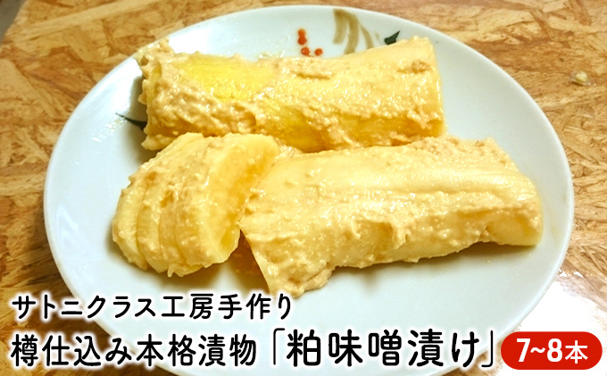 サトニクラス工房手作り　樽仕込み本格漬物「粕味噌漬け」