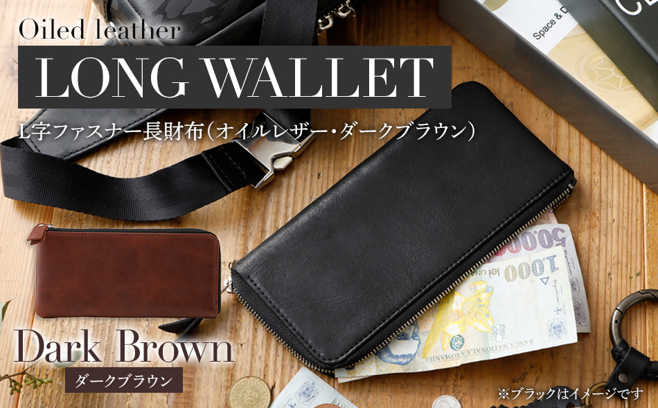 L字ファスナー長財布（オイルレザー・ダークブラウン） BK101