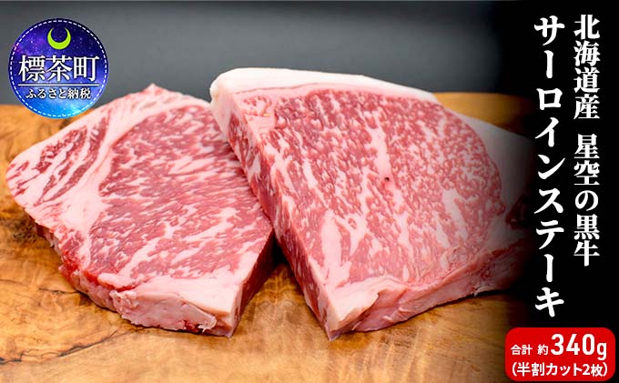 北海道産 星空の黒牛 サーロイン ステーキ （半割カット2枚）360g  お肉 牛肉