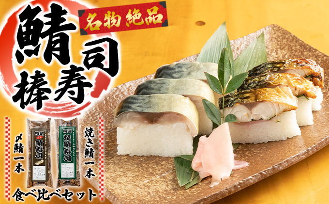 名物 絶品 鯖棒寿司(〆鯖・焼き鯖)食べ比べセット