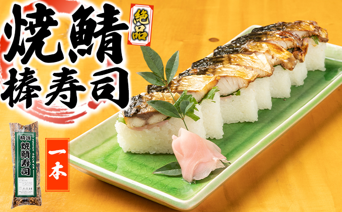 絶品　1本　焼鯖棒寿司　クチコミで探すならふるさと納税ニッポン！