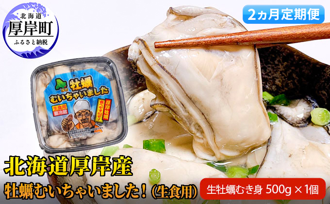 【 2ヵ月 定期便 】牡蠣 北海道厚岸産 牡蠣むいちゃいました！ 生食用 500g ×1