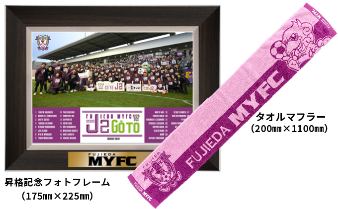 藤枝MYFC J2昇格記念セット フォトフレーム タオルマフラー