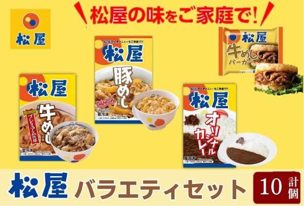 松屋 バラエティ 10個 セット 冷凍 牛丼 豚丼