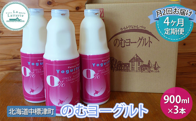 のむヨーグルト900ml×3本入り月2回4ヶ月定期便【ラ・レトリなかしべつ】北海道 中標津町 ヨーグルト 飲むヨーグルト