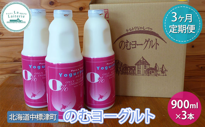 のむヨーグルト900ml×3本入り月1回3ヶ月定期便【ラ・レトリなかしべつ】北海道 中標津町 ヨーグルト 飲むヨーグルト