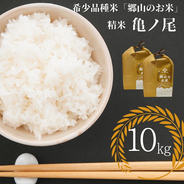 【希少品種米】自家採取　農薬不使用の亀ノ尾「郷山のお米」10kg（精米）