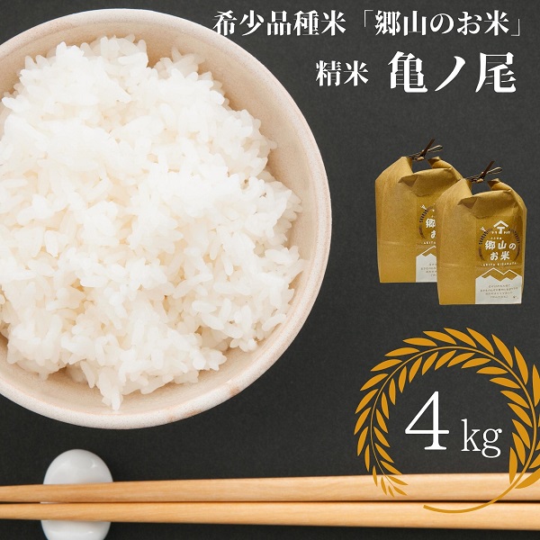 【希少品種米】自家採取　農薬不使用の亀ノ尾「郷山のお米」4kg（精米）