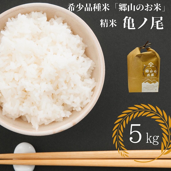 【希少品種米】自家採取　農薬不使用の亀ノ尾「郷山のお米」5kg（精米）