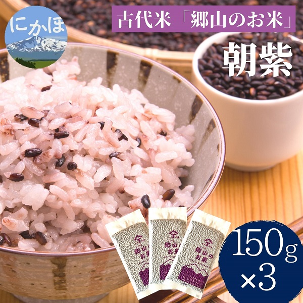 【古代米】農薬不使用の朝紫「郷山のお米」450g（150g×3袋）
