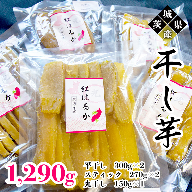 茨城県産 干し芋 5点 セット 1,290g（3種 平干し ・ スティック