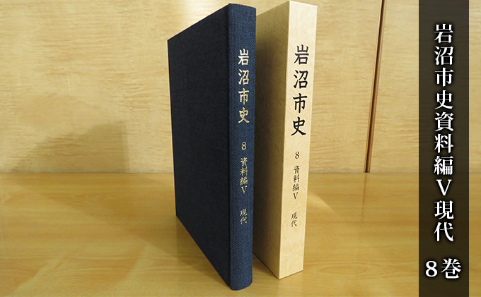 岩沼市史 第8巻資料編5 現代