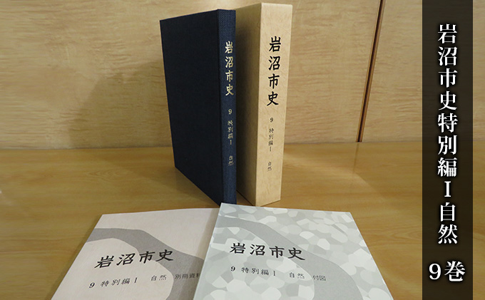 岩沼市史 第9巻特別編1 自然