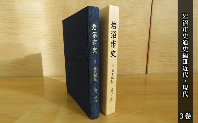 岩沼市史 第3巻通史編3 近代・現代