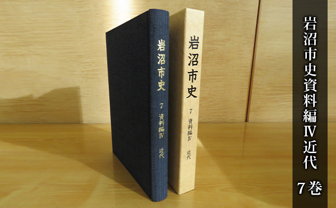 岩沼市史 第7巻資料編4 近代