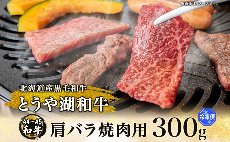 北海道洞爺湖町のふるさと納税 北海道 とうや湖和牛 肩バラ 焼き肉用 300g 黒毛和種 黒毛和牛 霜降り カルビ 和牛 国産牛 A4ランク 幻の和牛 ブランド牛 牛肉 肉 牛 甘い 焼肉 BBQ とうや湖農業協同組合 送料無料