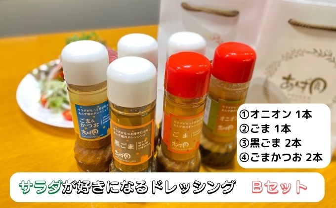 【岐阜県瑞穂市】サラダが好きになるドレッシングBセット|調味料 詰め合わせ オニオン ごま 黒ごま ごまかつお 6本 手作り ※離島への配送不可