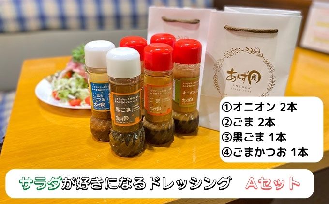 【岐阜県瑞穂市】サラダが好きになるドレッシングAセット|調味料 詰め合わせ オニオン ごま 黒ごま ごまかつお 6本 手作り ※離島への配送不可