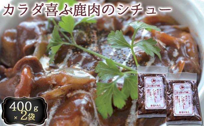 カラダ喜ぶ鹿肉のシチュー 400g×2【寿宴】北海道 中標津町 鹿肉 シチュー 煮込 ソース パスタ ラグーソース