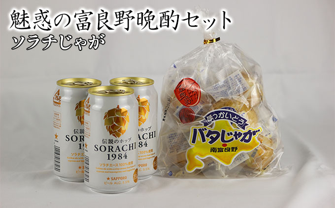 魅惑の富良野晩酌セット[ソラチじゃが] 北海道 南富良野町 SORACHI1984 ビール お酒 酒 じゃがいも ジャガイモ じゃがバター じゃがバタ おつまみ セット 詰合せ