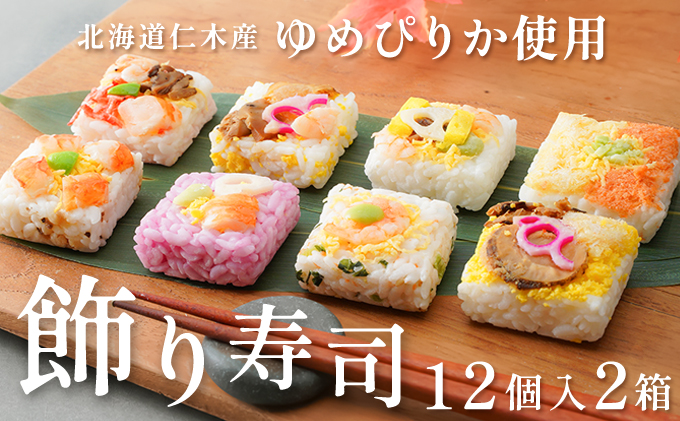北海道 仁木 銀山米 ゆめぴりか 飾り寿司 12個×2箱 セット お祝い ひなまつり 花見 パーティー