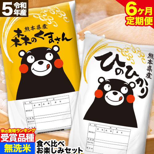 令和5年産 【6ヶ月定期便】 無洗米 特A受賞品種 ひのひかり 森のくま