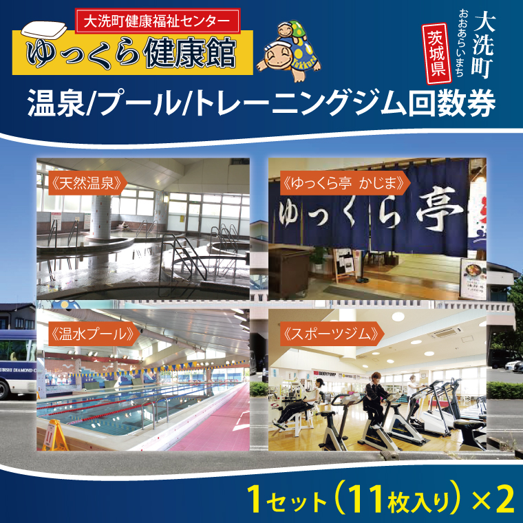 【茨城県大洗町】ゆっくら健康館 温泉/プール/トレーニングジム回数券(11枚綴り×2セット) チケット 温泉 プール トレーニングジム レジャー お出かけ 旅行 旅 癒し 入浴 日帰り入浴