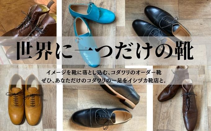 イシヅカ靴店】イメージを靴に落とし込む、コダワリのオーダー靴　クチコミで探すならふるさと納税ニッポン！