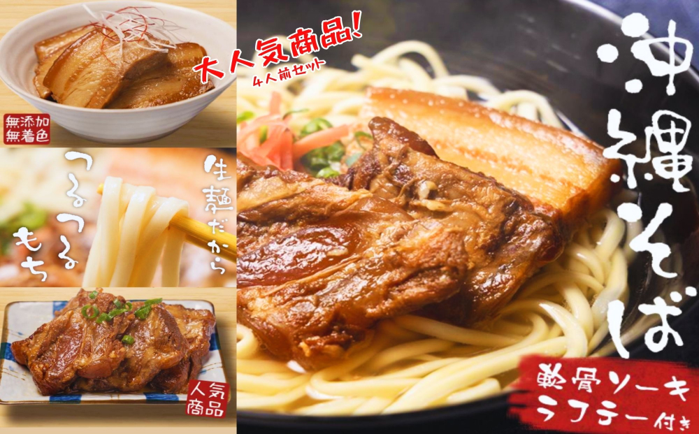 【沖縄県うるま市】沖縄そば4人前セット!2つの味が楽しめる沖縄そばセット