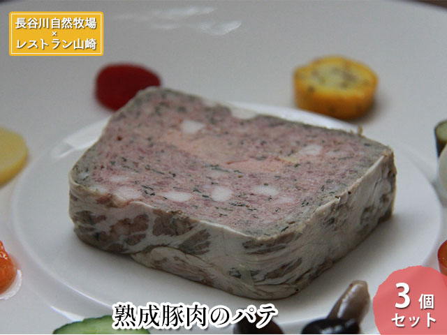 【青森県鰺ヶ沢町】【鰺ヶ沢町・長谷川自然牧場産】熟成豚肉のパテ 3個セット フランス料理 冷凍 温めるだけ お家ディナー ディナー 一品料理 前菜