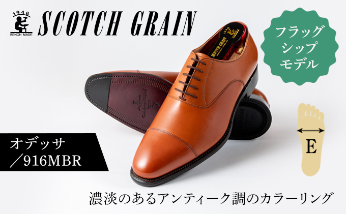 スコッチグレイン紳士靴「オデッサ」NO.916MBR