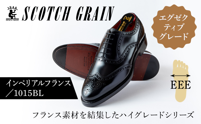 スコッチグレイン紳士靴「インペリアル・フランス」NO.1015