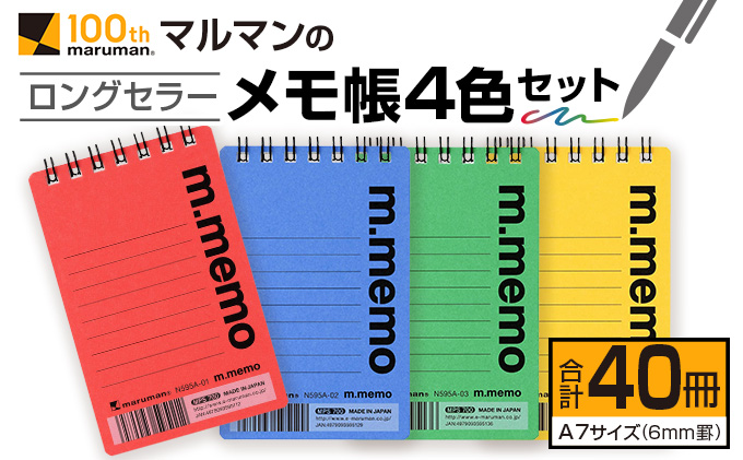 マルマンのロングセラーメモ帳4色セット(合計40冊)　雑貨　文房具　ノート　国産 B201-22|マルマン株式会社