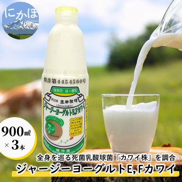【秋田県にかほ市】ジャージー ヨーグルト(E・Fカワイ)900ml×3本(飲む ヨーグルト)