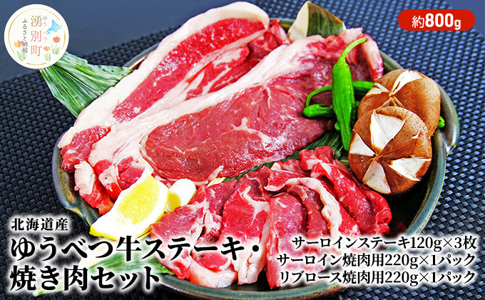 北海道産 ゆうべつ牛ステーキ・焼き肉セット 約1.7kg（北海道湧別町） ふるさと納税サイト「ふるさとプレミアム」