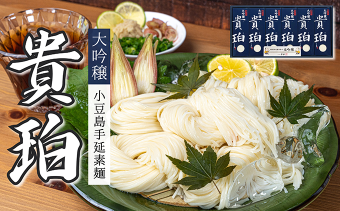 小豆島手延素麺　「大吟穣 貴珀」30-PK