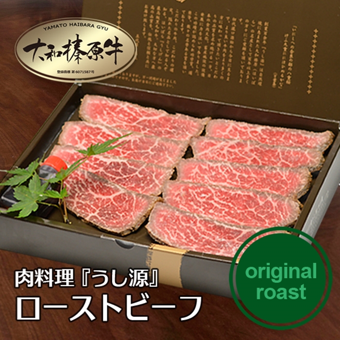 奈良県宇陀市のふるさと納税 【年内配送 12/24まで受付】(冷凍)大和榛原牛 ローストビーフ（ オリジナル ）ロースト 180g ／ うし源 本店 ふるさと納税 黒毛和牛 A5等級 手土産 父の日 母の日 奈良県 宇陀市 お中元 贈答用 贈り物 暑中見舞い お土産  お土産 お歳暮 内祝いまとめ買い 美味しい部位 キャンプ 送料無料 お中元 贈答用 贈り物 暑中見舞い お土産 お歳暮 内祝いまとめ買い 美味しい部位 キャンプ 送料無料 正月