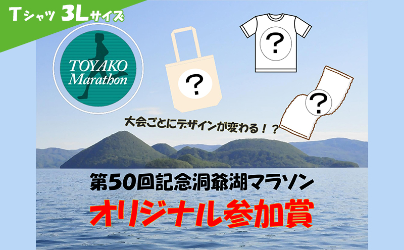 【CF】2023年洞爺湖マラソンオリジナルTシャツ（3Lサイズ）＆バッグ