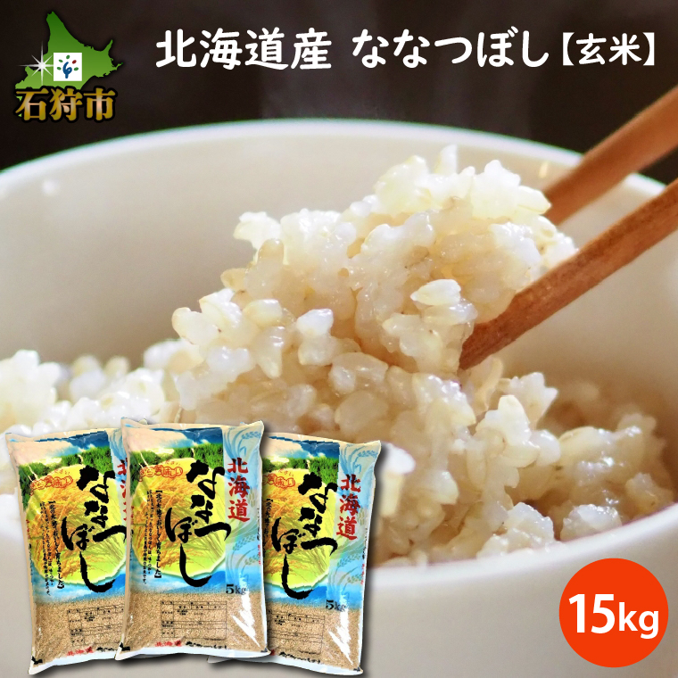 令和4年産 北海道米　ななつぼし　玄米　5kg
