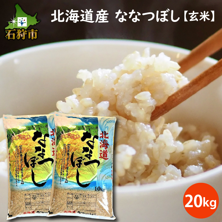 290024　クチコミで探すならふるさと納税ニッポン！　令和5年産　北海道産ななつぼし【玄米】20kg