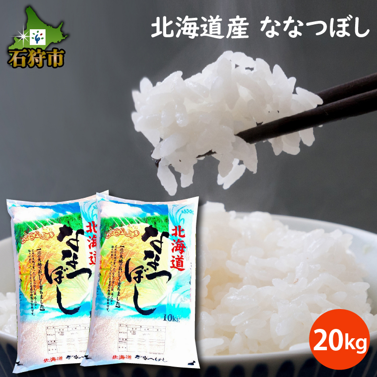 新米】令和5年産 北海道米 ななつぼし 白米 20kg無洗米 - 米/穀物