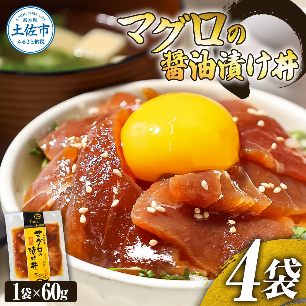 【高知県土佐市】マグロの醤油漬け丼(4P)セット 鮪 まぐろ 漬け丼 漬け 丼 素 海鮮 醤油漬け 小分けパック まとめ買い お茶漬け かんたん 一人暮らし お取り寄せグルメ 海鮮丼 個包装 冷凍 食品 故郷納税 返礼品 高知 高知県 土佐市